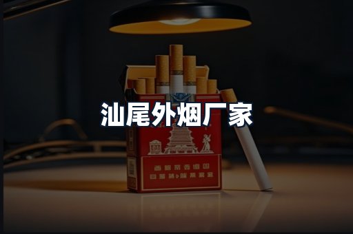 汕尾外烟厂家